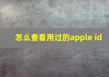 怎么查看用过的apple id